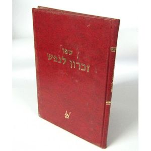 זכרון לנפש