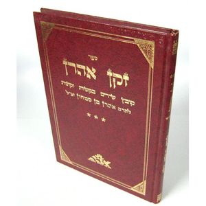 זקן אהרון