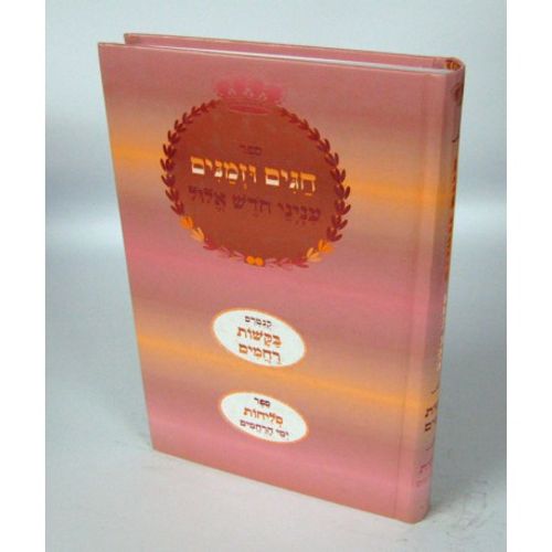 חגים וזמנים - חודש אלול