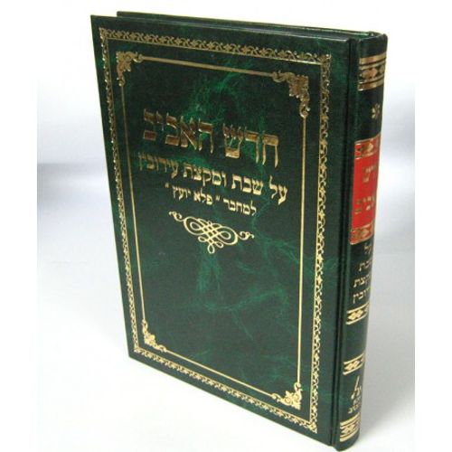חדש האביב - שבת עירובין