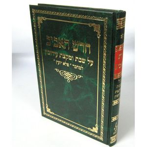חדש האביב - שבת עירובין