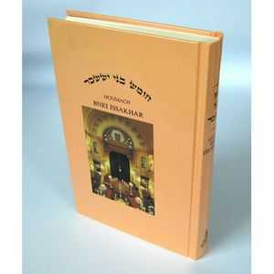 חומש בני יששכר - מזל יוסף