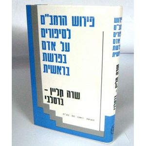 פירוש הרמב"ם לסיפורים על אדם בפרשת בראשית