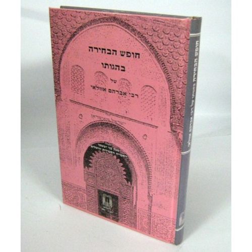 חופש הבחירה - אזולאי
