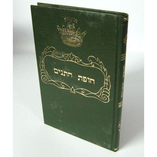 חופת חתנים - ר' רפאל מילדולה 