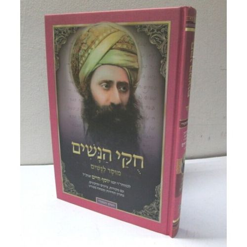 חקי הנשים מנוקד - ר' יוסף חיים Huqei hanashim-ponctuated - R.Yossef Haim