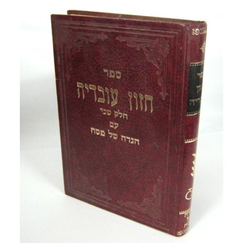 הגדה של פסח - חזון עובדיה