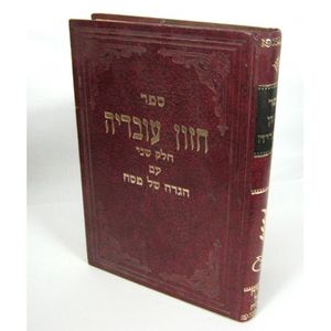 הגדה של פסח - חזון עובדיה