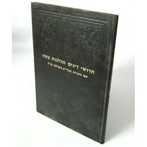 חדושי דינים מהלכות פסח