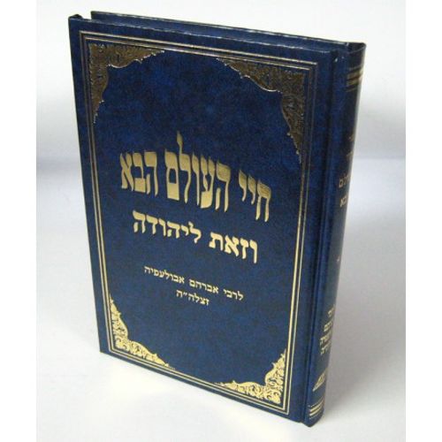 חיי העולם הבא - וזאת ליהודה