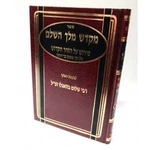 מקדש מלך חלק ד