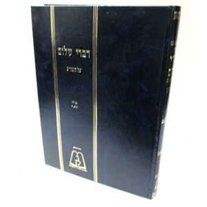 שו"ת דברי שלום או"ח חלק ד