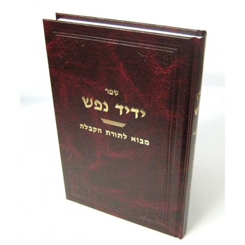 ידיד נפש - מבוא לתורת הקבלה