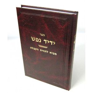 ידיד נפש - מבוא לתורת הקבלה