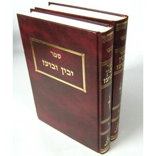 יכין ובועז ב
