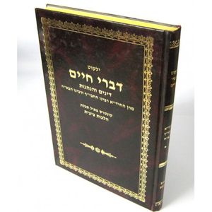 דברי חיים ילקוט ח"ב ציצית