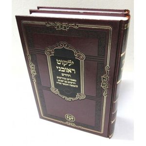 ילקוט ראובני השלם ב"כ - חדש