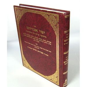 ימי אברהם