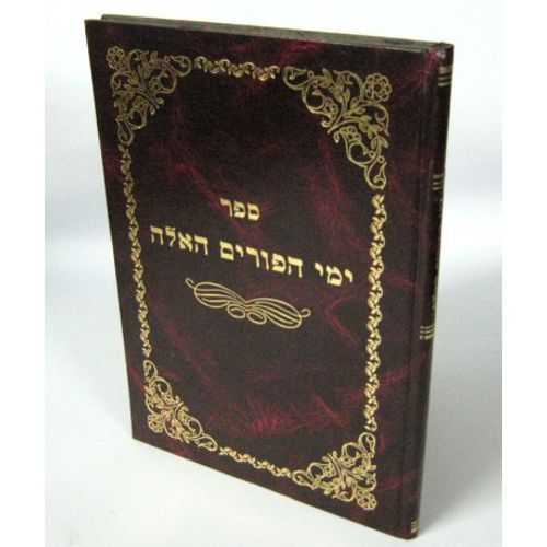 ימי הפורים האלה