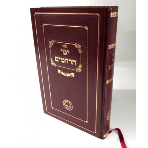 ימי הרחמים ימים נוראים