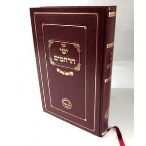 ימי הרחמים ימים נוראים