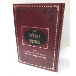 ימלט נפשו