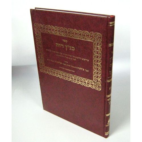 כגן רוה - על הרמב