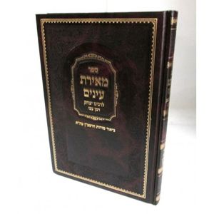 מאירת עינים - פירוש רמב"ן על התורה