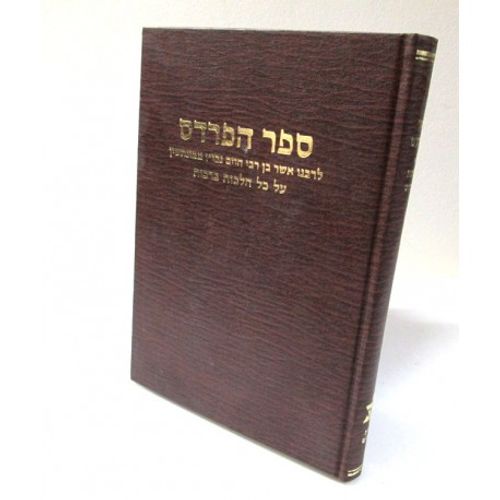 ספר הפרדס - רבנו אשר ממונתשין Sefer Hapardes - Rabenu Asher Mimontshin