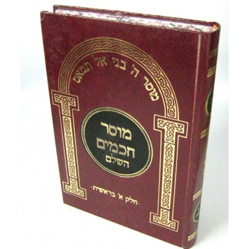 מוסר חכמים השלם ח