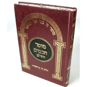מוסר חכמים השלם ח"א בראשית