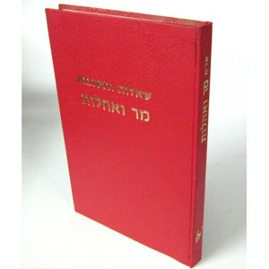 שו"ת מר ואהלות