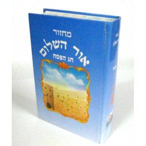 מחזור אור השלום לפסח - אור השלום