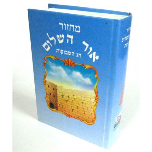 מחזור אור השלום לחג השבועות - אור השלום
