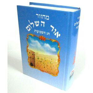 מחזור אור השלום לחג השבועות - אור השלום