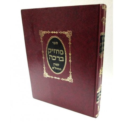 מחזיק ברכה - יורה דעה - החיד