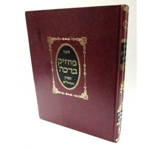 מחזיק ברכה - יורה דעה - החיד"א Mahazik Berakha Yoreh Dea HaHida - R. Haim David Yossef Azulay