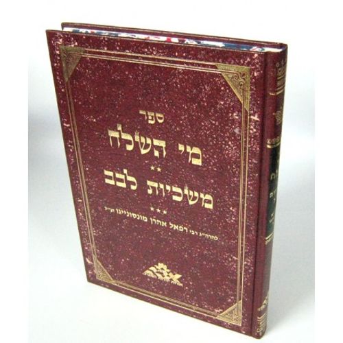 מי השלח - משכיות לבב - ר' רפאל אהרון מונסונייגו Mey Hashiloah - Maskiyot Levav - R. Rafael Aharon Monsonego
