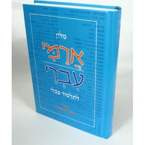 מילון ארמי עברי