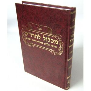 מכלול להרד"ק