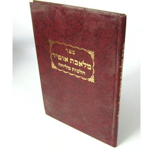 מלאכת אופיר - מליחה - ר' אופיר אלבז Melekhet Ofir - R. Ofir ELBAZ
