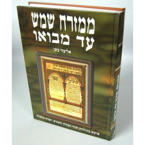 ממזרח שמש עד מבואו