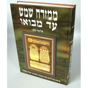 ממזרח שמש עד מבואו