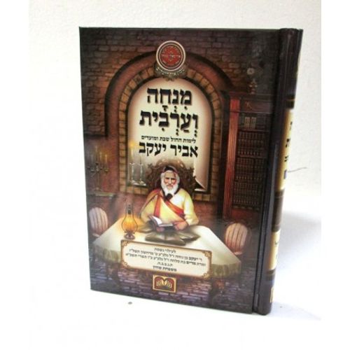מנחה ערבית אביר יעקב