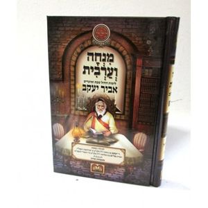 מנחה ערבית אביר יעקב