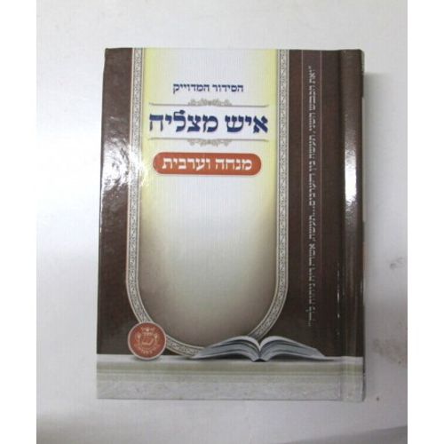 הסידור המדוייק מנחה וערבית