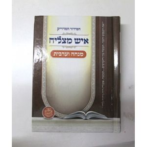 הסידור המדוייק מנחה וערבית