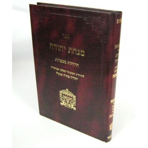 מנחת יהודה הרוחות מספרות