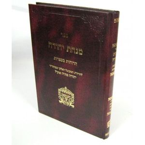 מנחת יהודה הרוחות מספרות