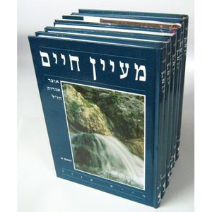 מעיין חיים ו"כ